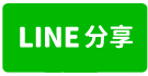 新北市板橋區館前西路*揚昇河畔大樓*9/8-line share